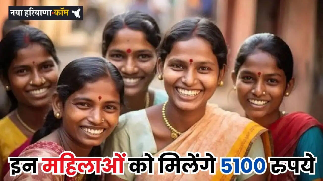 Haryana: हरियाणा में इन महिलाओं को मिलेंगे 5100 रुपये, जानें कैसे उठाए लाभ ?&nbsp;