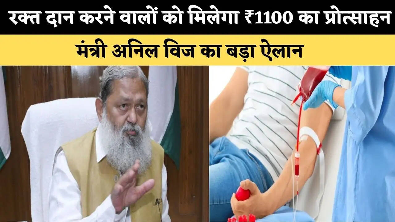 हरियाणा में रक्त दान करने वालों को मिलेगा ₹1100 का प्रोत्साहन, मंत्री अनिल विज का बड़ा ऐलान 