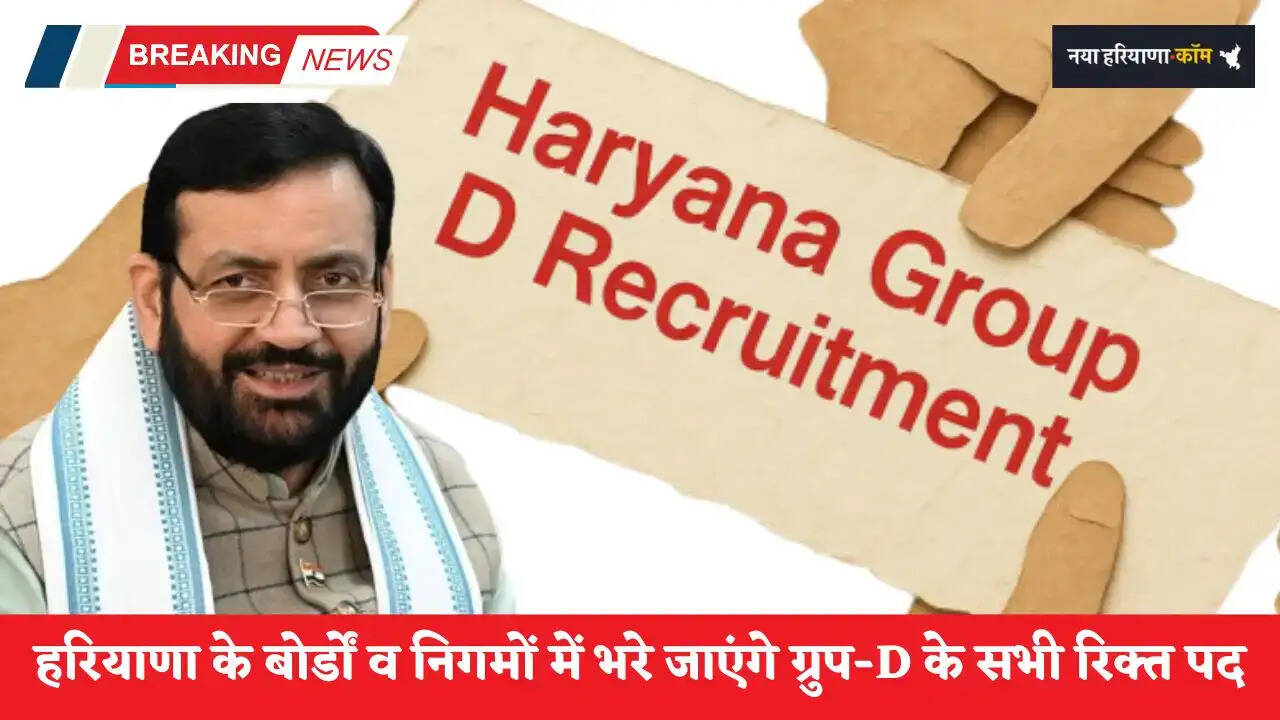 Haryana: हरियाणा के बोर्डों व निगमों में भरे जाएंगे ग्रुप-D के सभी रिक्त पद, सरकार ने मांगी खाली पदों की जानकारी