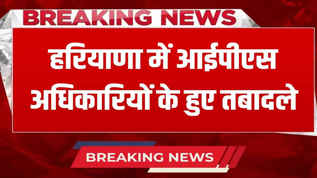  Haryana IPS Transfer: IPS officers transferred in Haryana, here is the list