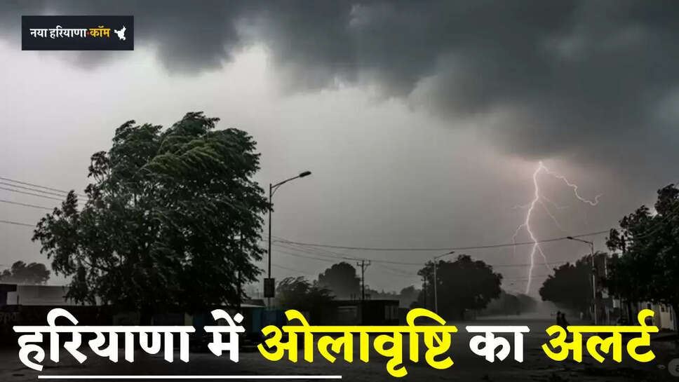 Haryana Weather: हरियाणा के इन जिलों में ओलावृष्टि का अलर्ट, देखें मौसम की पूरी रिपोर्ट
