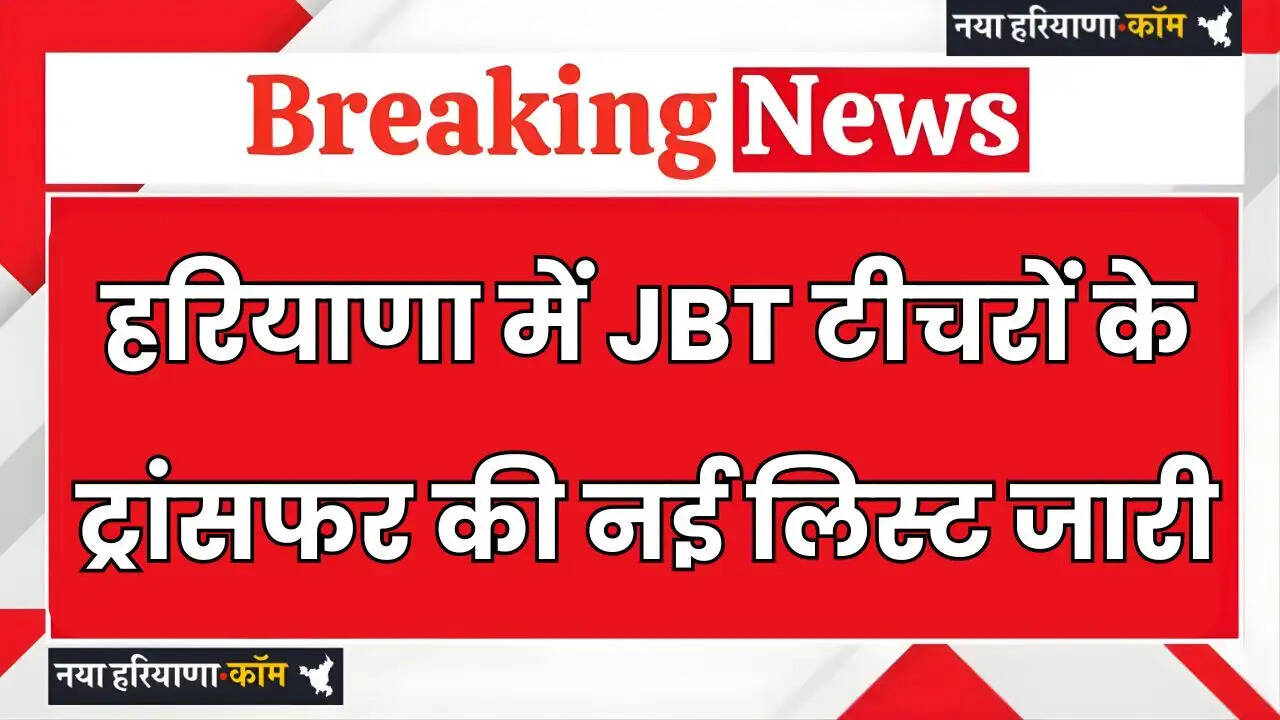 New list of transfer of JBT teachers released in Haryana