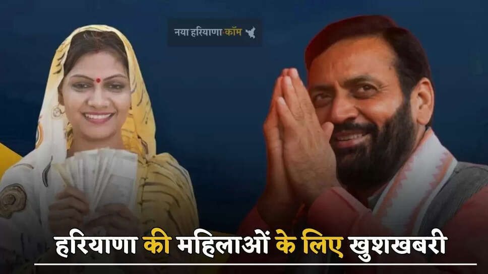  हरियाणा की महिलाओं के लिए खुशखबरी, इस दिन से मिलेंगे 2100 रुपये