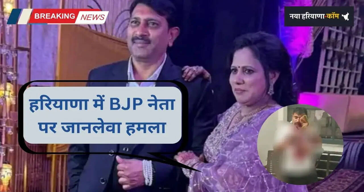 Haryana: हरियाणा में BJP नेता पर जानलेवा हमला, आंख में मारा कांच का गिलास&nbsp;
