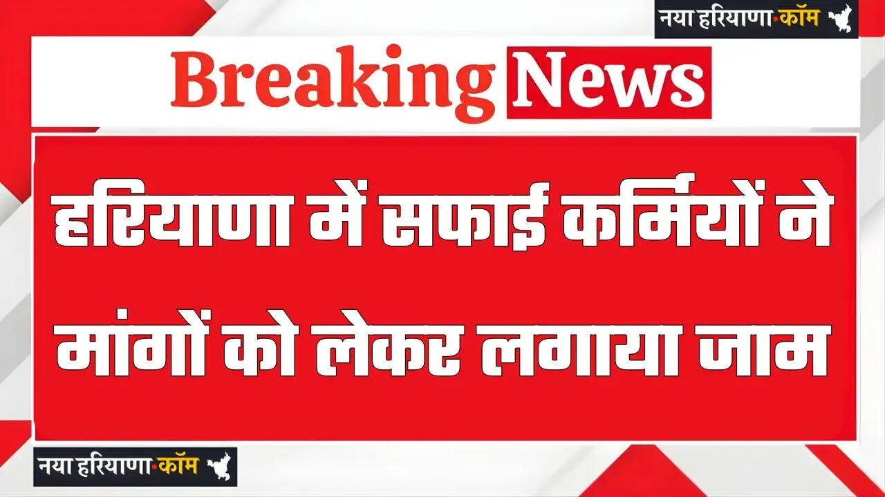 हरियाणा में सफाई कर्मियों ने मांगों को लेकर लगाया जाम, सड़क पर कूड़ा डालकर यातायात किया ठप