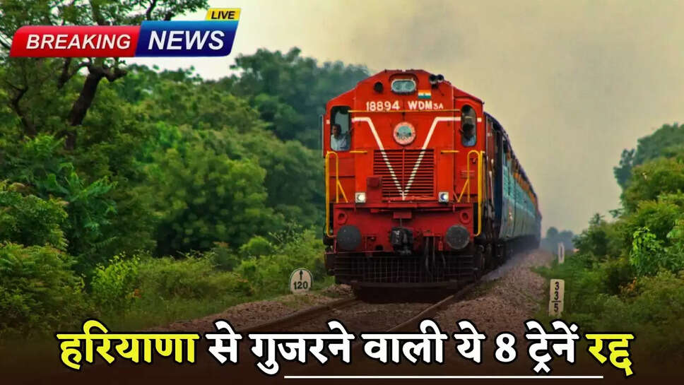 These 8 trains passing through Haryana canceled