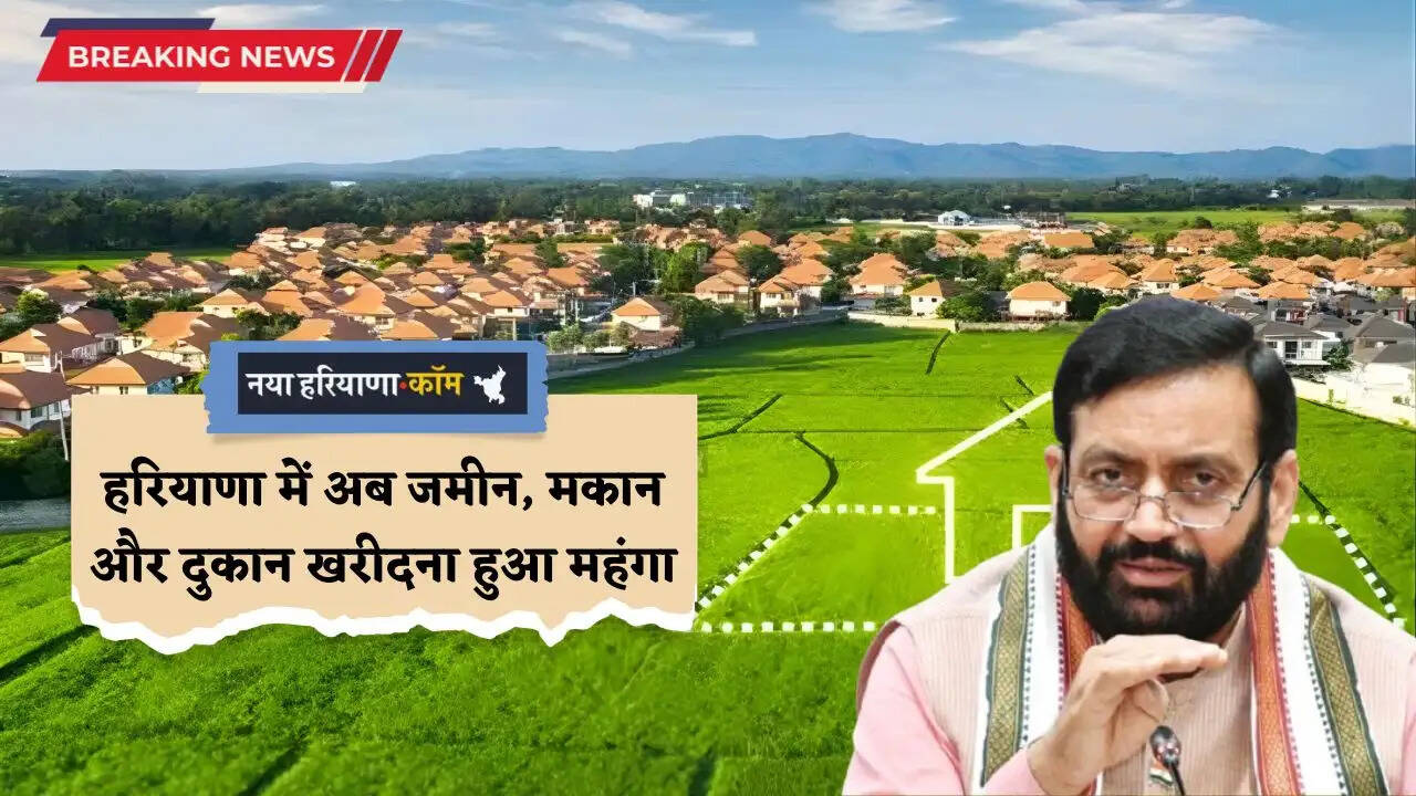 Haryana: हरियाणा में अब जमीन, मकान और दुकान खरीदना हुआ महंगा, नए कलेक्टर रेट हुए लागू