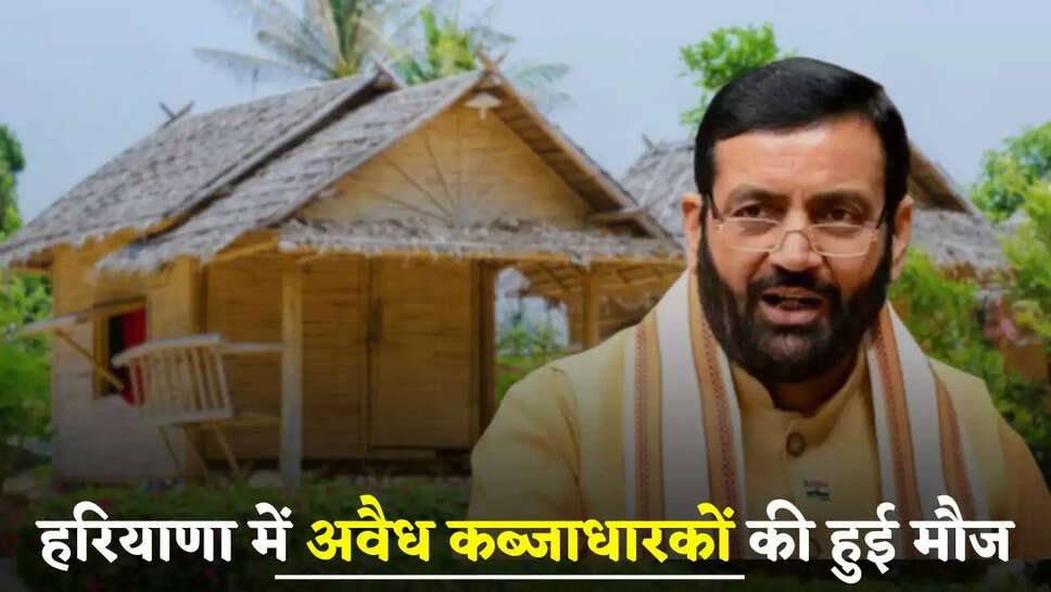 Haryana: हरियाणा में अवैध कब्जाधारकों की हुई मौज, इन लोगों को मिलेगी पक्की रजिस्ट्री, इतना देना होगा पैसा