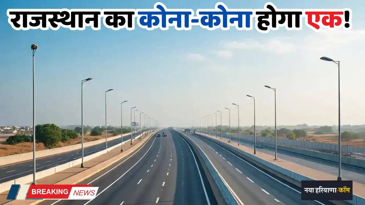 Rajasthan: राजस्थान का कोना-कोना होगा एक! इस एक्सप्रेसवे से बढ़ेगी कनेक्टिविटी