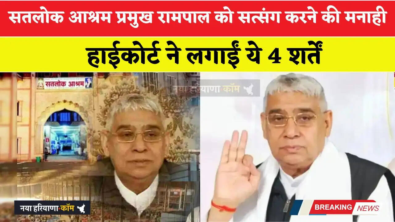 सतलोक आश्रम प्रमुख रामपाल को सत्संग करने की मनाही, हाईकोर्ट ने लगाईं ये 4 शर्तें