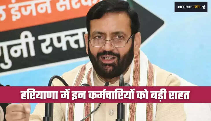 Haryana: हरियाणा में इन कर्मचारियों को बड़ी राहत, सरकार ने लिया ये बड़ा फैसला