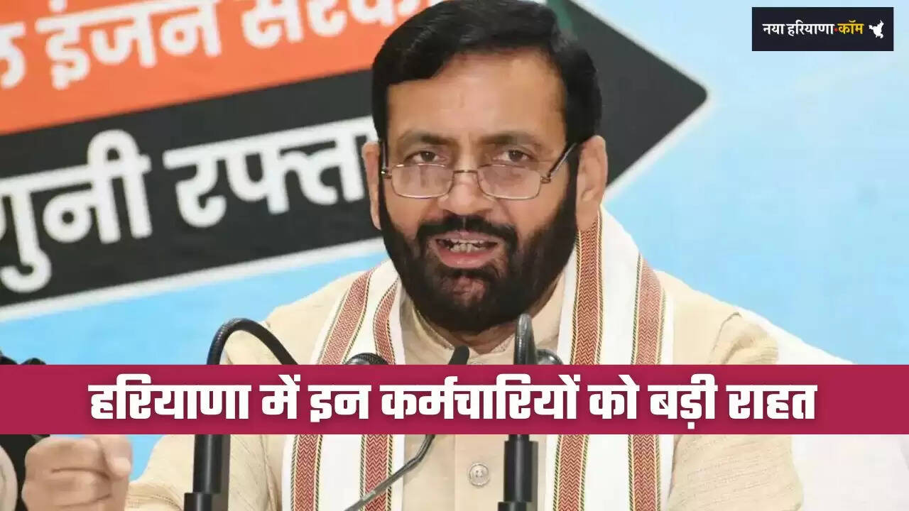 Haryana: हरियाणा में इन कर्मचारियों को बड़ी राहत, सरकार ने लिया ये बड़ा फैसला