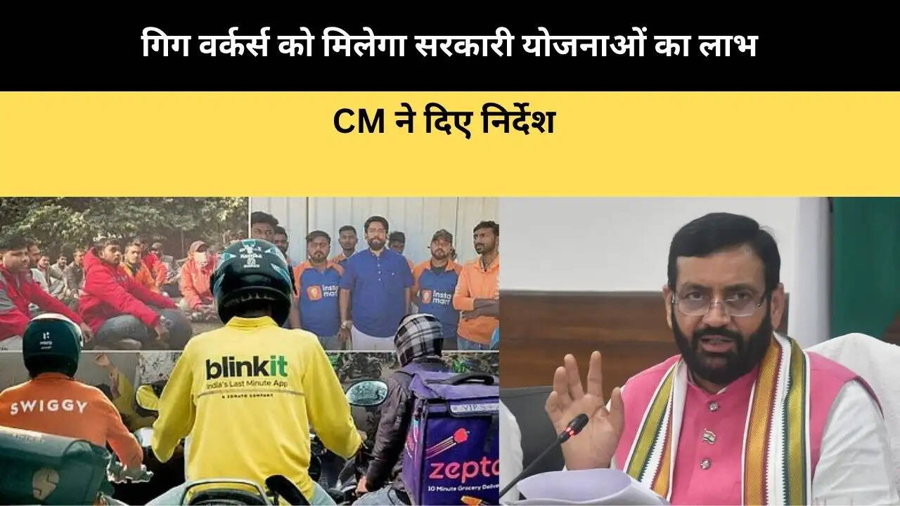 गिग वर्कर्स को मिलेगा सरकारी योजनाओं का लाभ, CM ने दिए निर्देश