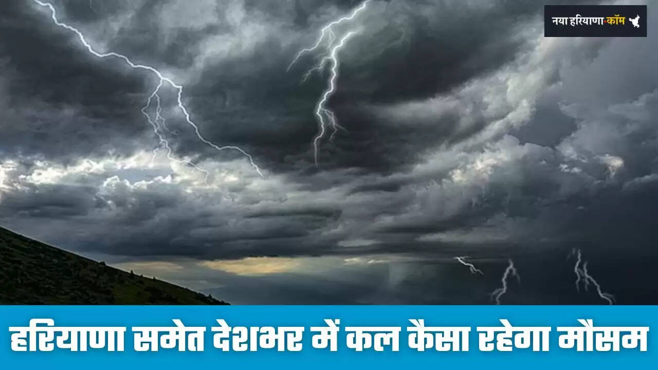 Kal Ka Mousam: हरियाणा समेत देशभर में कल कैसा रहेगा मौसम, IMD ने जारी किया अलर्ट
