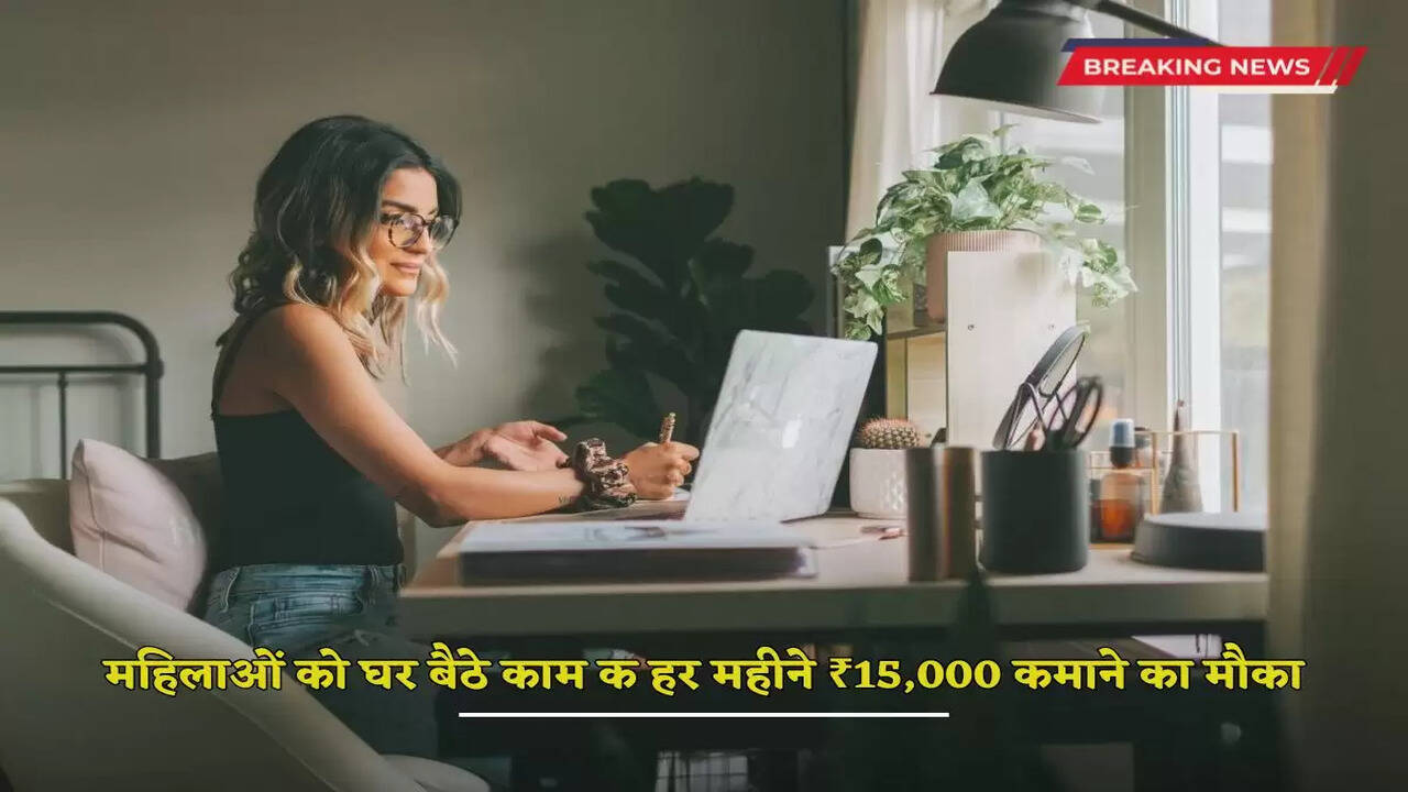 Women get a chance to earn ₹15,000 per month by working from home