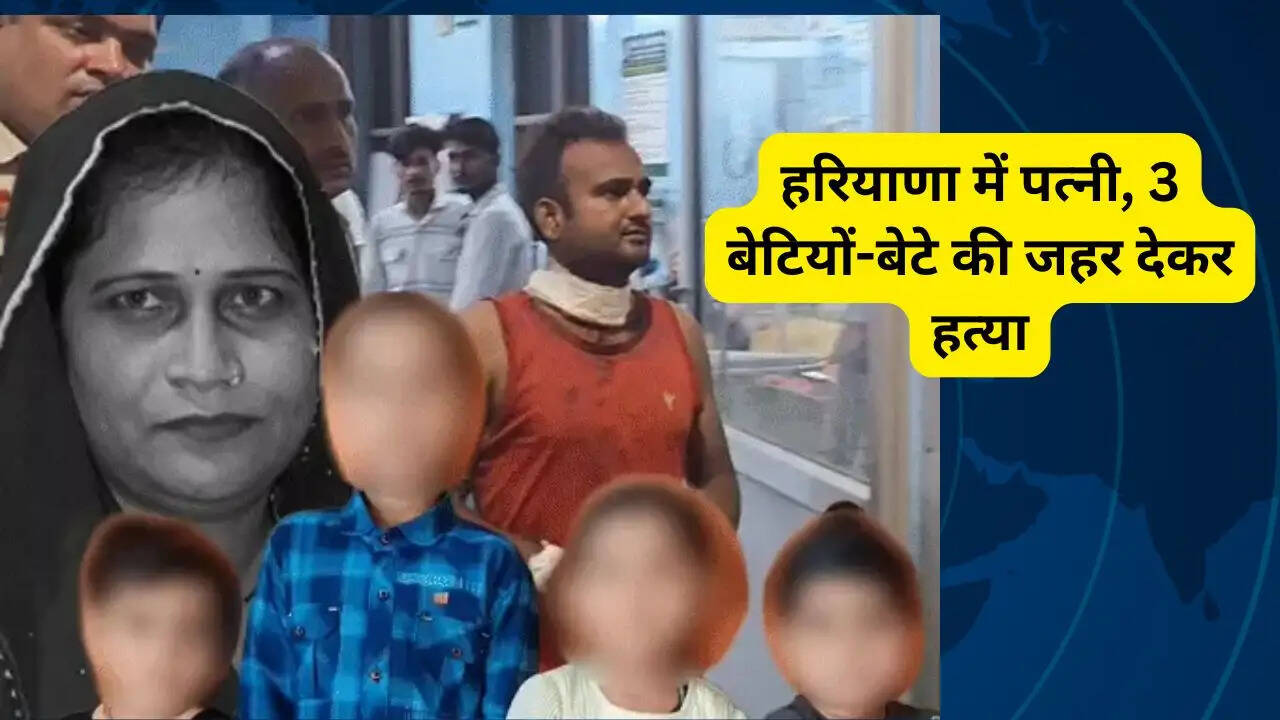 हरियाणा में पत्नी, 3 बेटियों-बेटे की जहर देकर हत्या, आरोपी पति ने अपने हाथों की काटी नसें&nbsp;
