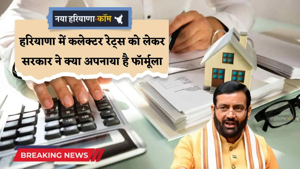 Haryana: हरियाणा में कलेक्टर रेट्स को लेकर सरकार ने क्या अपनाया है फॉर्मूला, देखें पूरी अपडेट