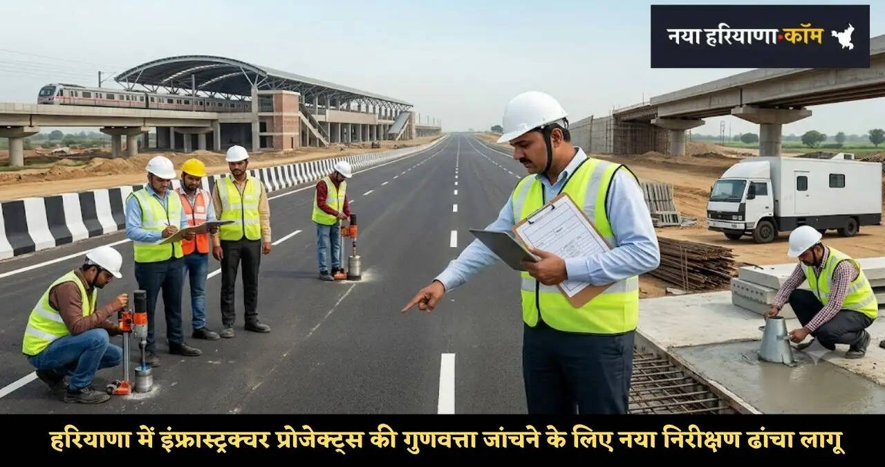 हरियाणा में इंफ्रास्ट्रक्चर प्रोजेक्ट्स की गुणवत्ता जांचने के लिए नया निरीक्षण ढांचा लागू