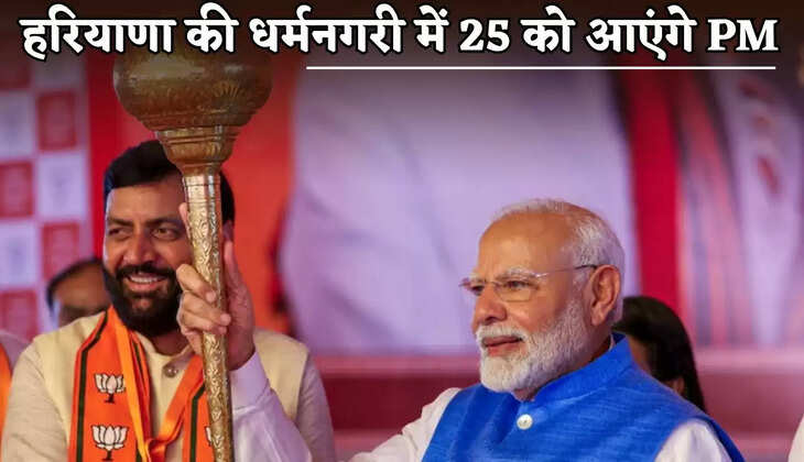 PM will come to the holy city of Haryana on 25th