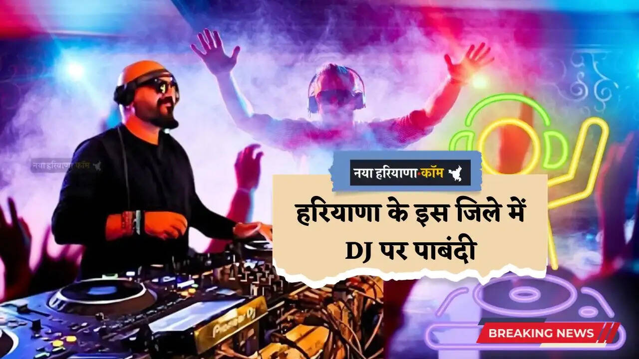 Haryana: हरियाणा के इस जिले में DJ पर पाबंदी, DC ने पुलिसकर्मियों को दिए ये निर्देश&nbsp;