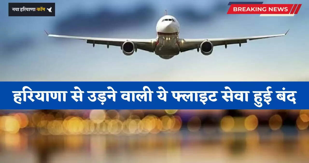 Haryana: हरियाणा से उड़ने वाली ये फ्लाइट सेवा हुई बंद, नया विंटर शेड्यूल हुआ जारी&nbsp;