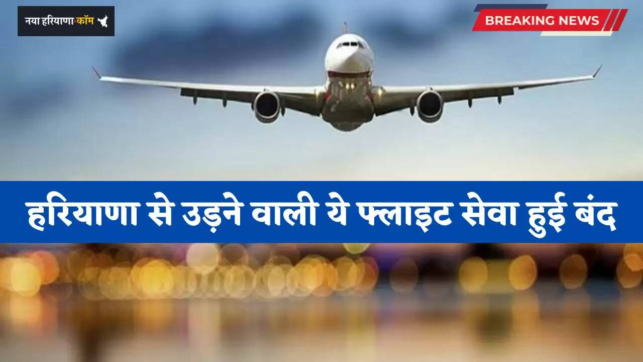Haryana: हरियाणा से उड़ने वाली ये फ्लाइट सेवा हुई बंद, नया विंटर शेड्यूल हुआ जारी&nbsp;