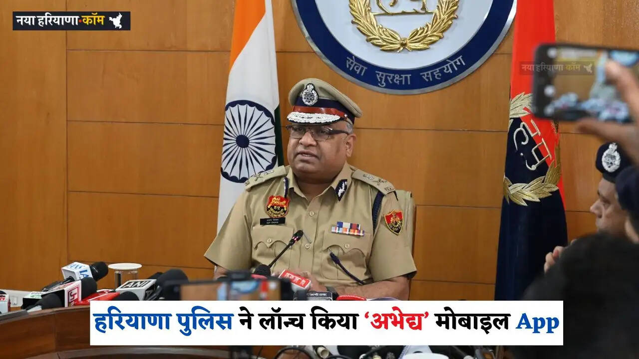 Haryana: हरियाणा पुलिस ने लॉन्च किया &lsquo;अभेद्य&rsquo; मोबाइल App, इन अपराधों पर लगेगी लगाम &mdash; देश में पहली अनूठी पहल