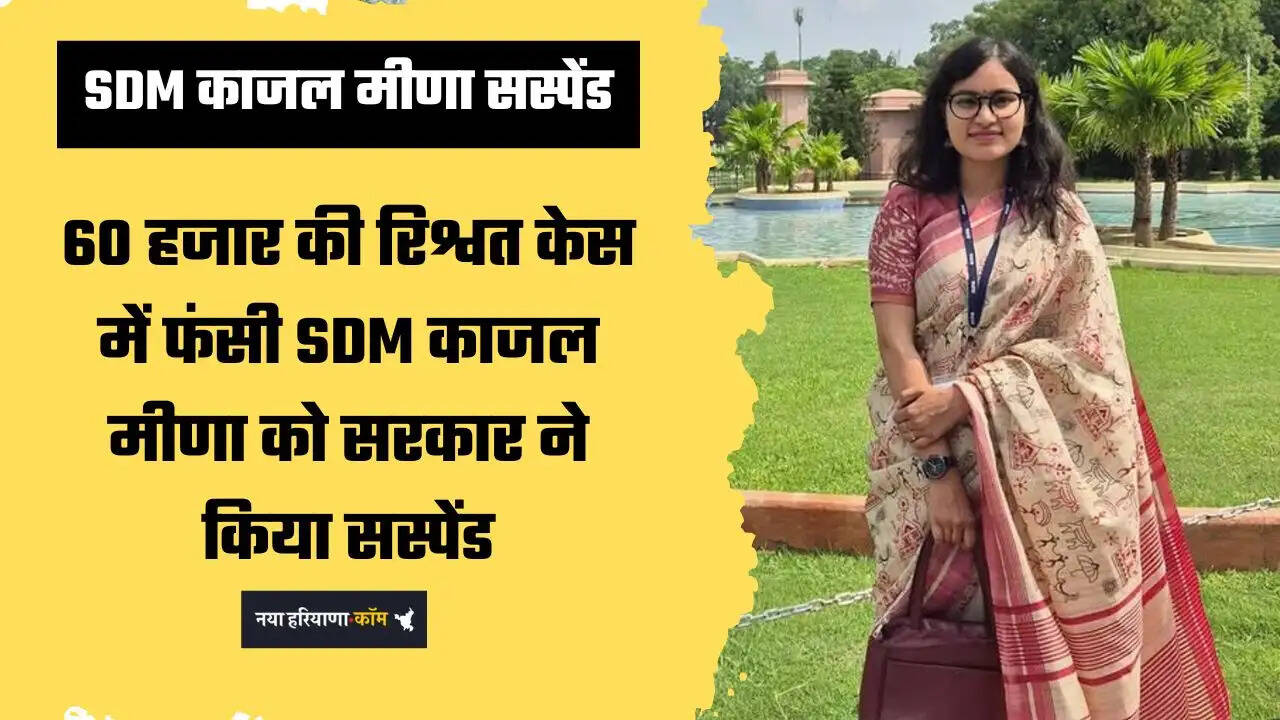 SDM Kajal Meena: 60 हजार की रिश्वत केस में बड़ा एक्शन, SDM काजल मीणा सस्पेंड