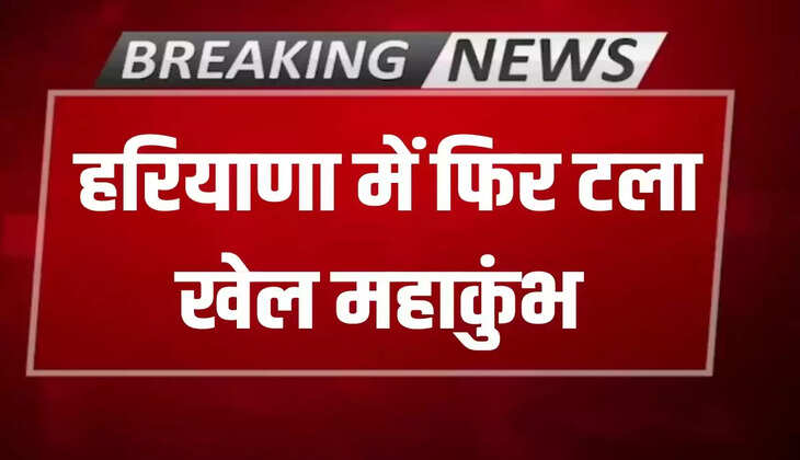 Khel Maha Kumbh postponed again in Haryana, decision was taken due to this reason