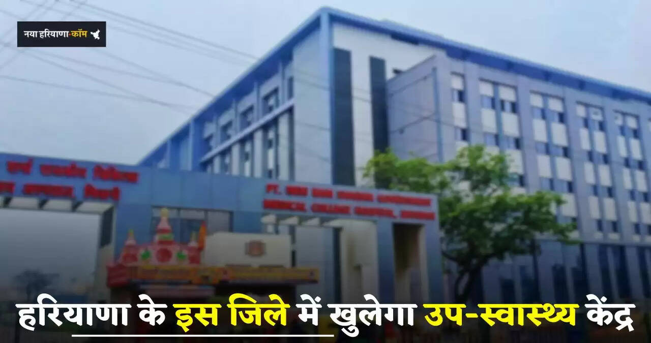 Haryana: हरियाणा के इस जिले में खुलेगा उप-स्वास्थ्य केंद्र, सरकार ने दिया बड़ा तोहफा&nbsp;