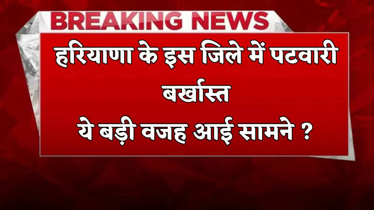 &nbsp;Haryana: हरियाणा के इस जिले में पटवारी बर्खास्त, ये बड़ी वजह आई&nbsp;सामने ?
