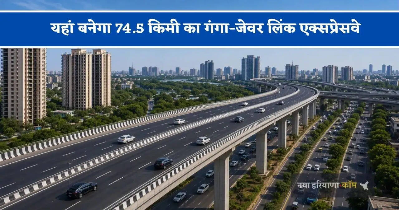 यहां बनेगा 74.5 किमी का गंगा-जेवर लिंक एक्सप्रेसवे, अब कनेक्टिविटी होगी और भी ज्यादा तेज&nbsp;