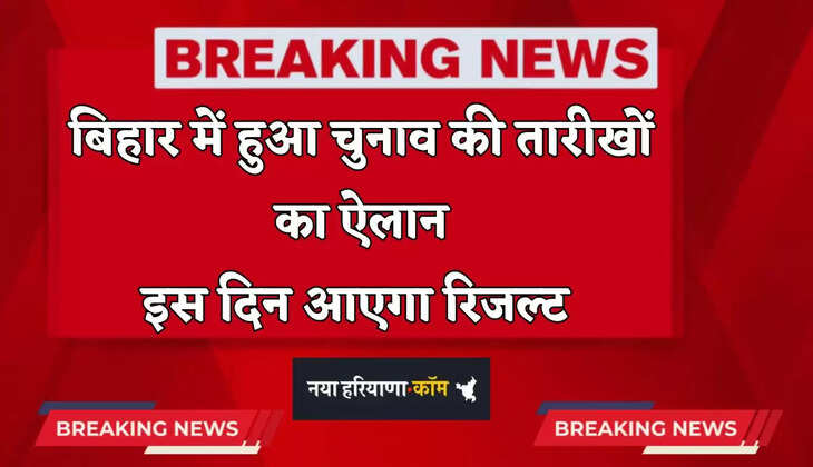  Bihar Election 2025: बिहार में हुआ चुनाव की तारीखों का ऐलान, इस दिन आएगा रिजल्ट 
