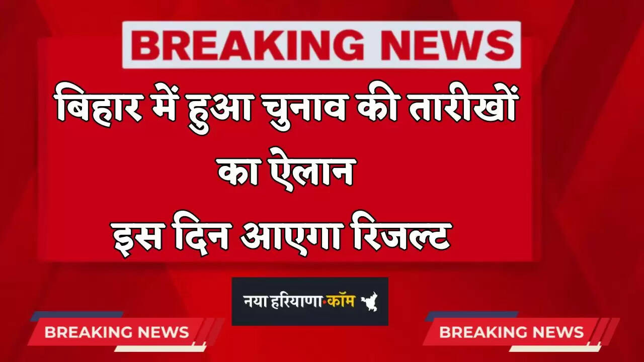 &nbsp;Bihar Election 2025: बिहार में हुआ चुनाव की तारीखों का ऐलान, इस दिन आएगा रिजल्ट&nbsp;