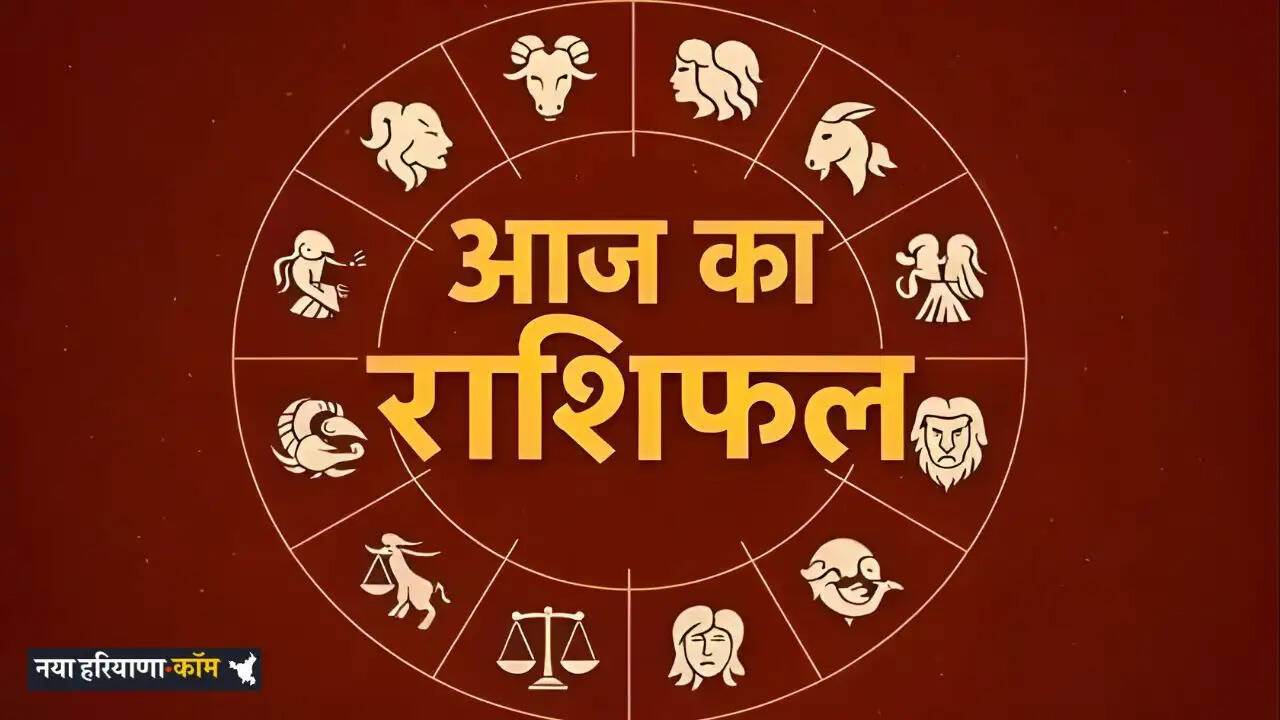 Aaj Ka Rashifal: मेष से मीन राशि का कैसा रहेगा आज का दिन, देखें अपना राशिफल&nbsp;