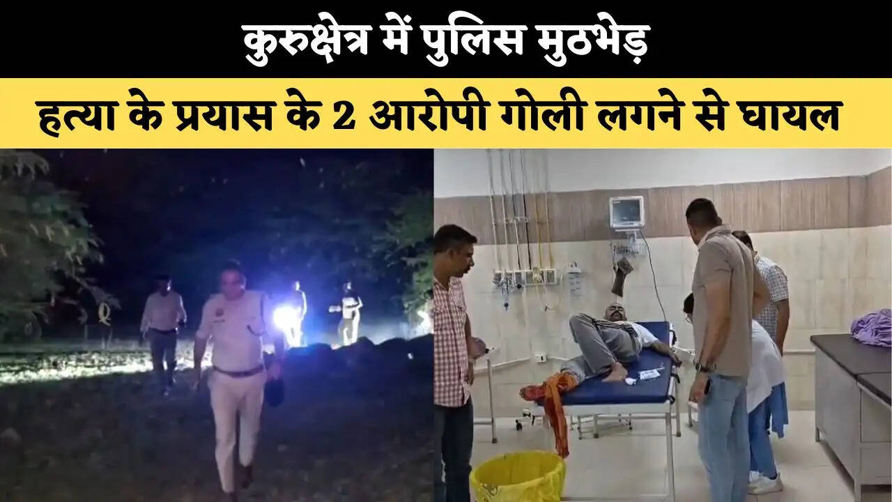 कुरुक्षेत्र में पुलिस मुठभेड़, हत्या के प्रयास के दो आरोपी गोली लगने से घायल 