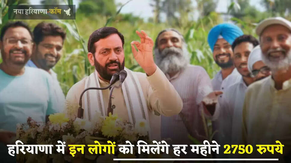 Haryana: हरियाणा सरकार ने दिया बड़ा तोहफा, इन लोगों को मिलेंगे हर महीने 2750 रुपये