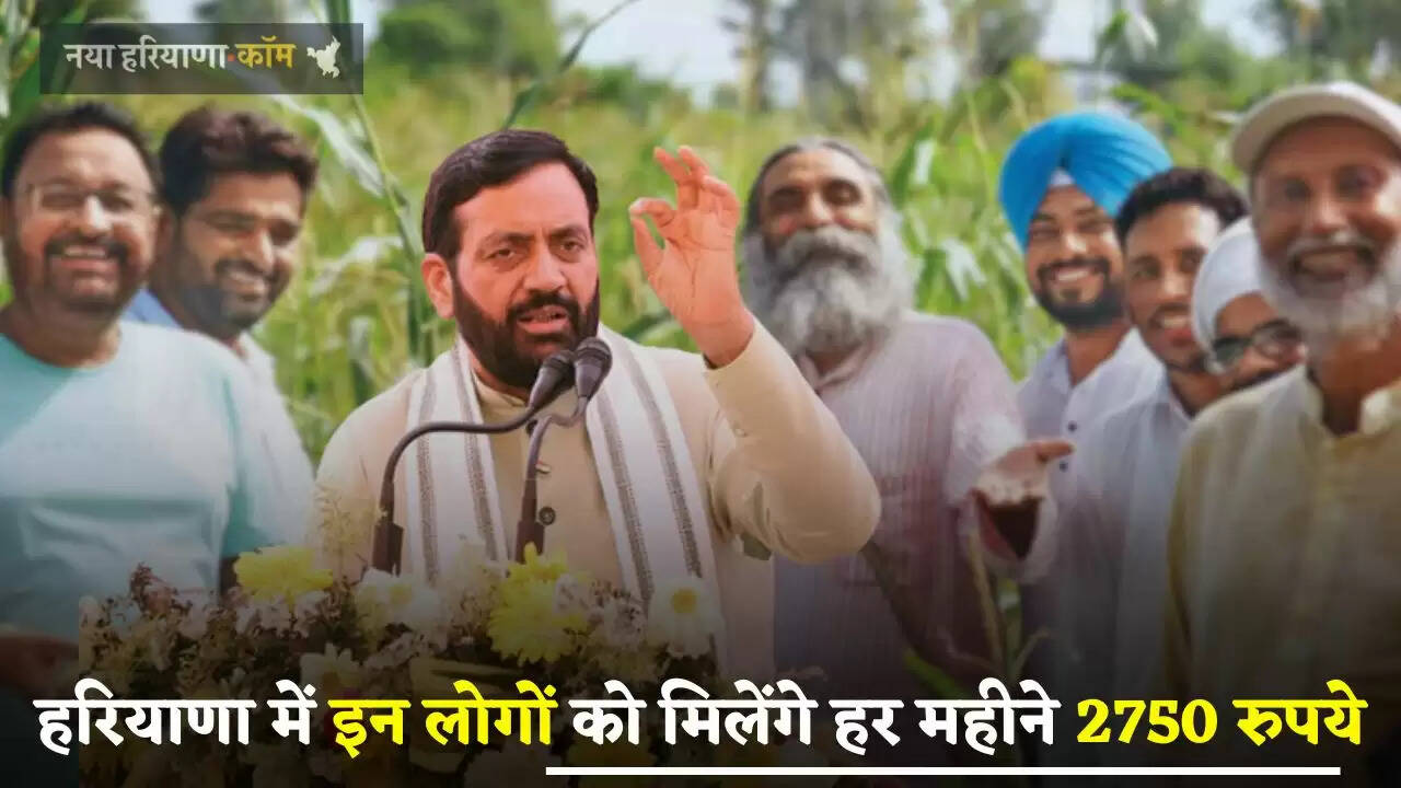 Haryana: हरियाणा सरकार ने दिया बड़ा तोहफा, इन लोगों को मिलेंगे हर महीने 2750 रुपये
