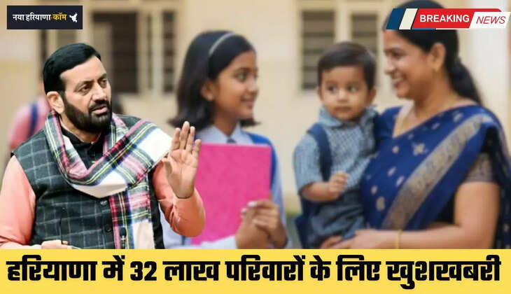 Haryana: हरियाणा में 32 लाख परिवारों के लिए खुशखबरी, अब नहीं देना पड़ेगा बच्चों की फीस का पैसा!