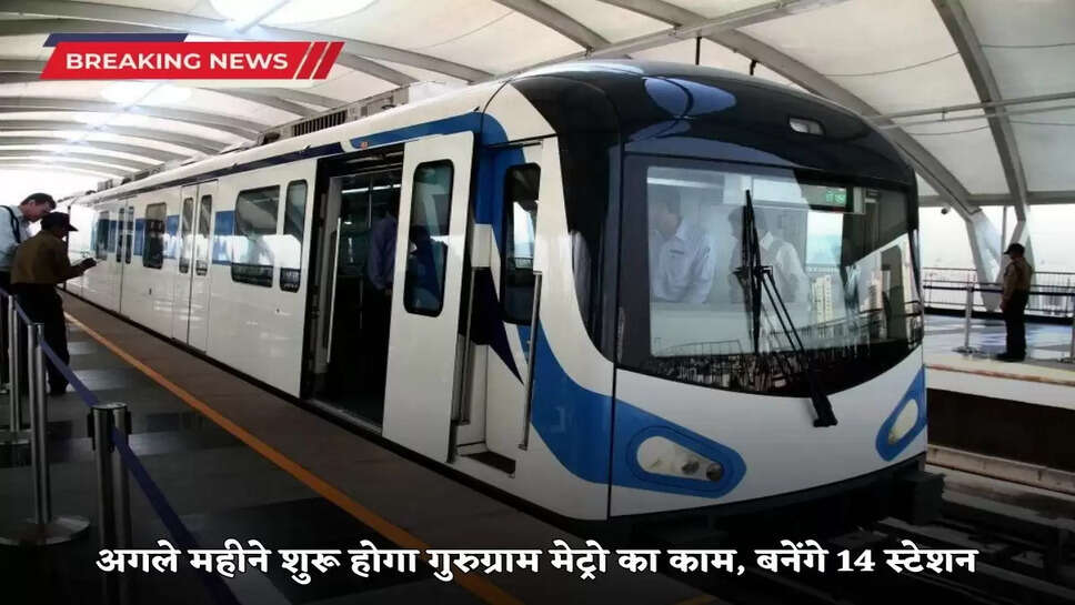  Work on the first phase of Old Gurugram Metro will start soon, know how many stations will be built