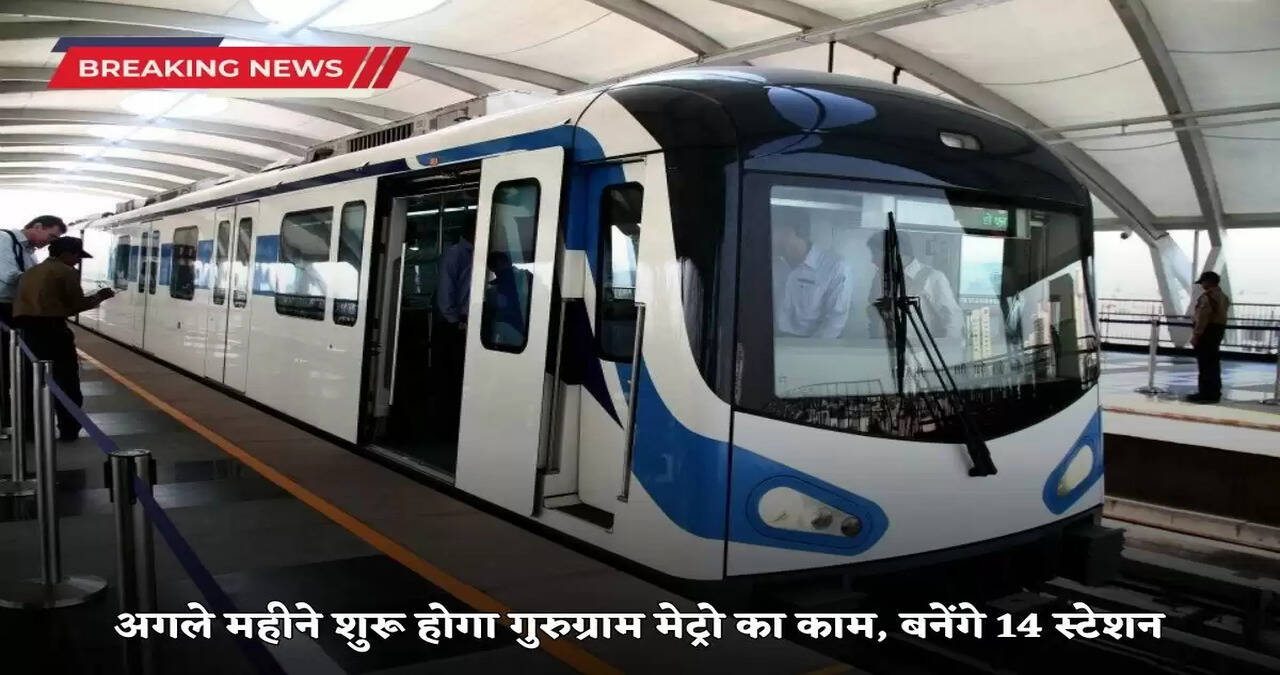  Work on the first phase of Old Gurugram Metro will start soon, know how many stations will be built