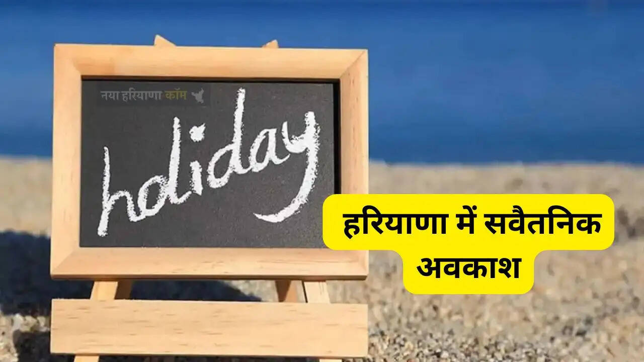 हरियाणा में 10 मई को मिलेगा सवैतनिक अवकाश, दुकानों से लेकर फैक्ट्रियों में रहेगी छुट्टी&nbsp;