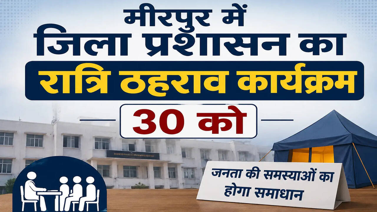 मीरपुर में जिला प्रशासन का&nbsp;रात्रि ठहराव&nbsp;कार्यक्रम 30 को