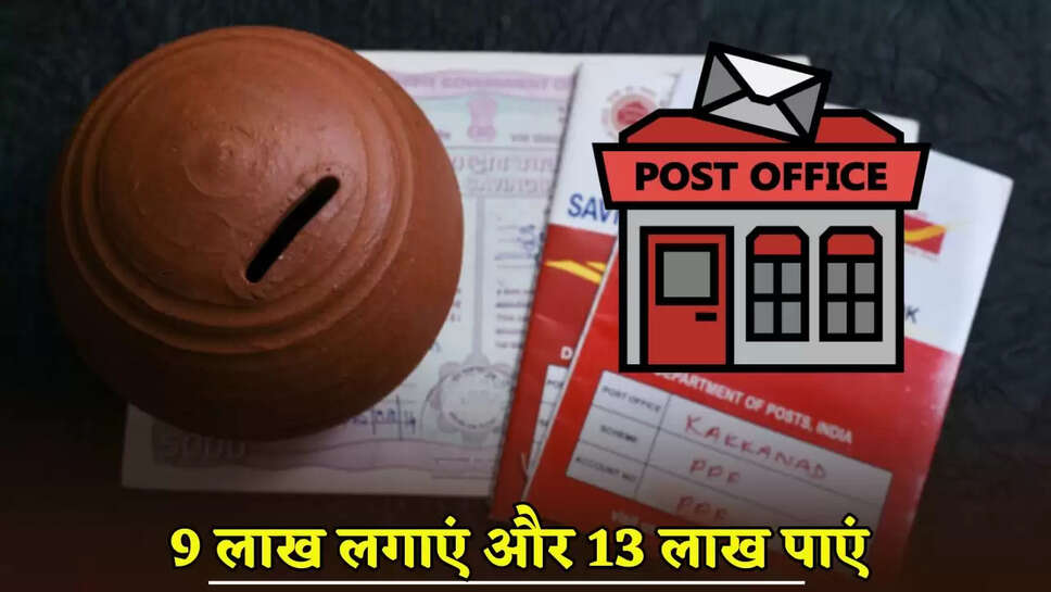 Invest 9 lakhs in Post Office scheme and get 13 lakhs