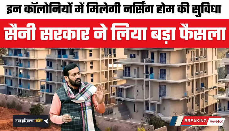 Haryana: हरियाणा की इन कॉलोनियों में मिलेगी नर्सिंग होम की सुविधा, सैनी सरकार ने लिया बड़ा फैसला&nbsp;