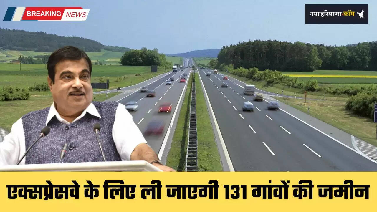 New Expressway: पानीपत-गोरखपुर एक्सप्रेसवे के लिए ली जाएगी 131 गांवों की जमीन, लोग हो जाएंगे मालामाल