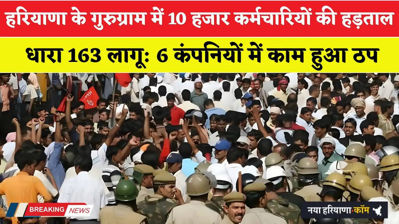 Haryana: हरियाणा के गुरुग्राम में 10 हजार कर्मचारियों की हड़ताल, धारा 163 लागू: 6 कंपनियों में काम हुआ ठप