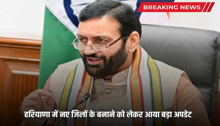 Big update regarding the creation of new districts in Haryana, know whether they will be created or not?