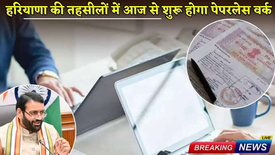 Paperless work will start in Haryana tehsils from today.