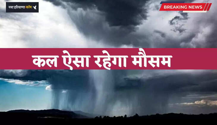 Kal Ka Mousam: दिल्ली समेत देशभर में कल ऐसा रहेगा मौसम, देखें ताजा अपडेट&nbsp;